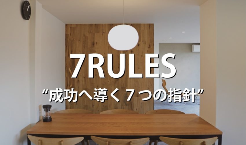 7RULES－成功へ導く７つの指針