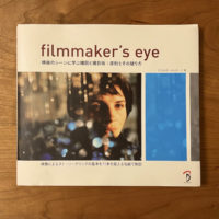filmmaker’s eye　映画シーンに学ぶ構図と撮影術：原則とその破り方