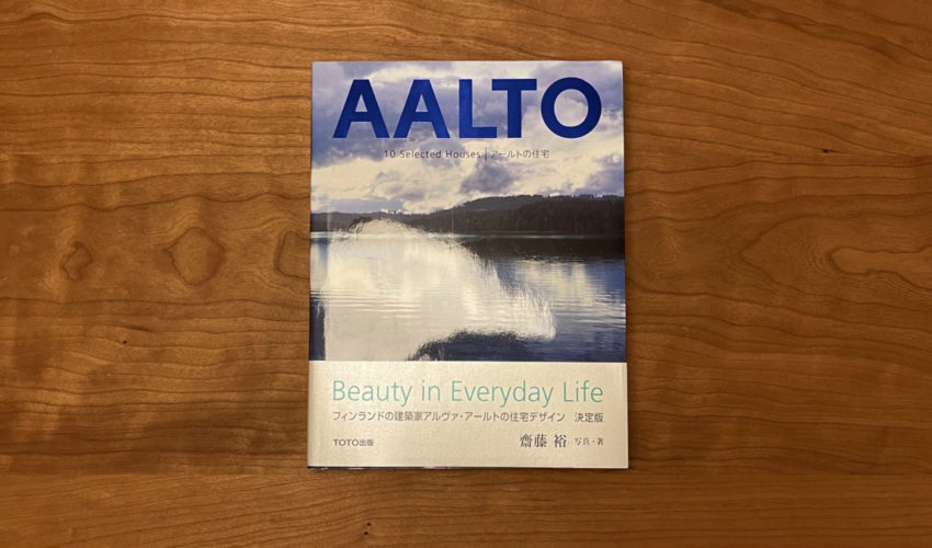 AALTO 10 Selected Houses ｜ アールトの住宅