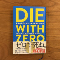 DIE WITH ZERO – 人生が豊かになりすぎる究極のルール　ビル・パーキンス著