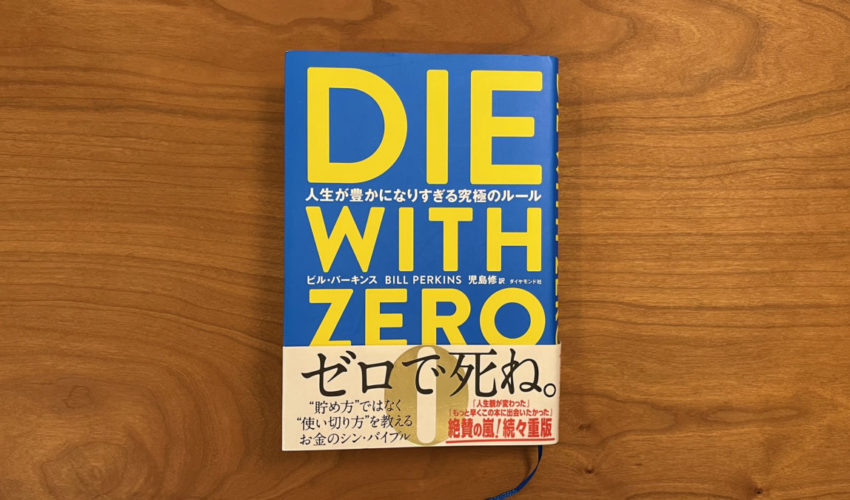 DIE WITH ZERO – 人生が豊かになりすぎる究極のルール　ビル・パーキンス著