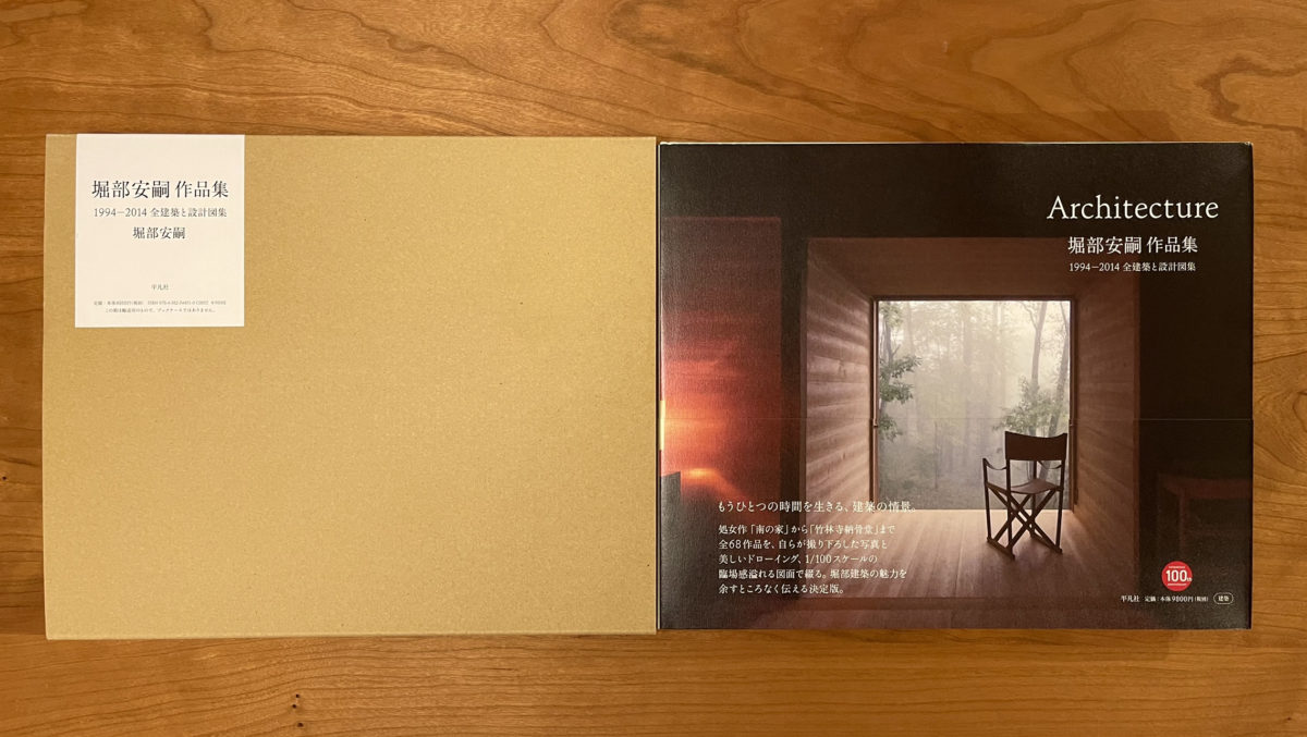 公式日本サイト 堀部安嗣作品集 : 1994-2014全建築と設計図集