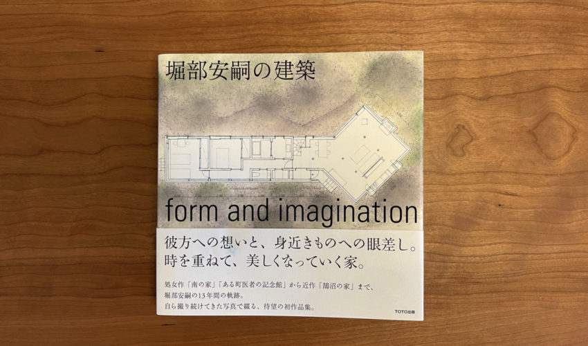 堀部安嗣の建築　form and imagination