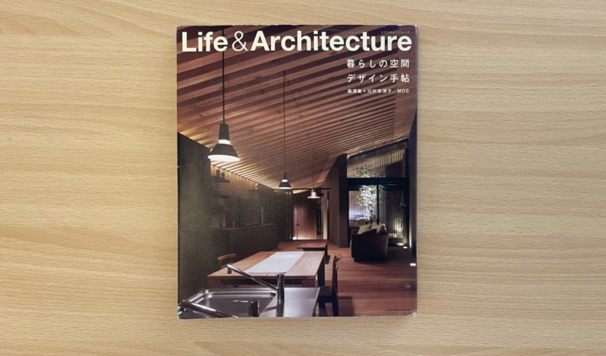 Life & Architecture 暮らしの空間 デザイン手帖